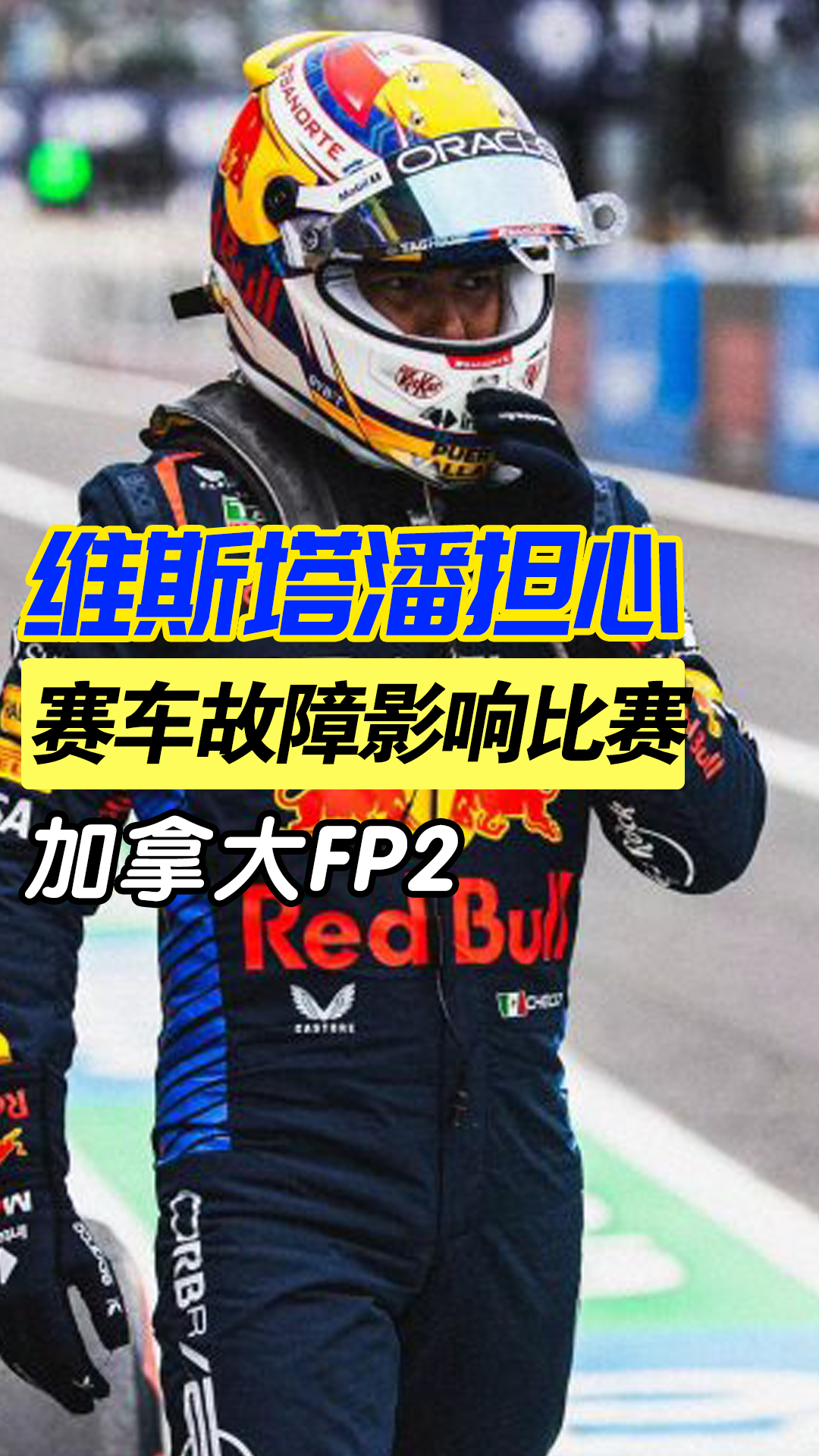 红牛二队鏖战阿斯顿马丁，维斯塔潘点燃赛场